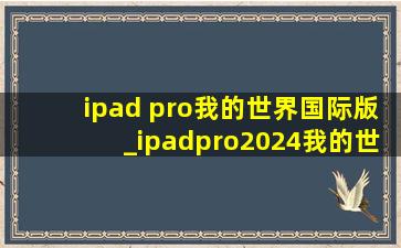 ipad pro我的世界国际版_ipadpro2024我的世界国际版